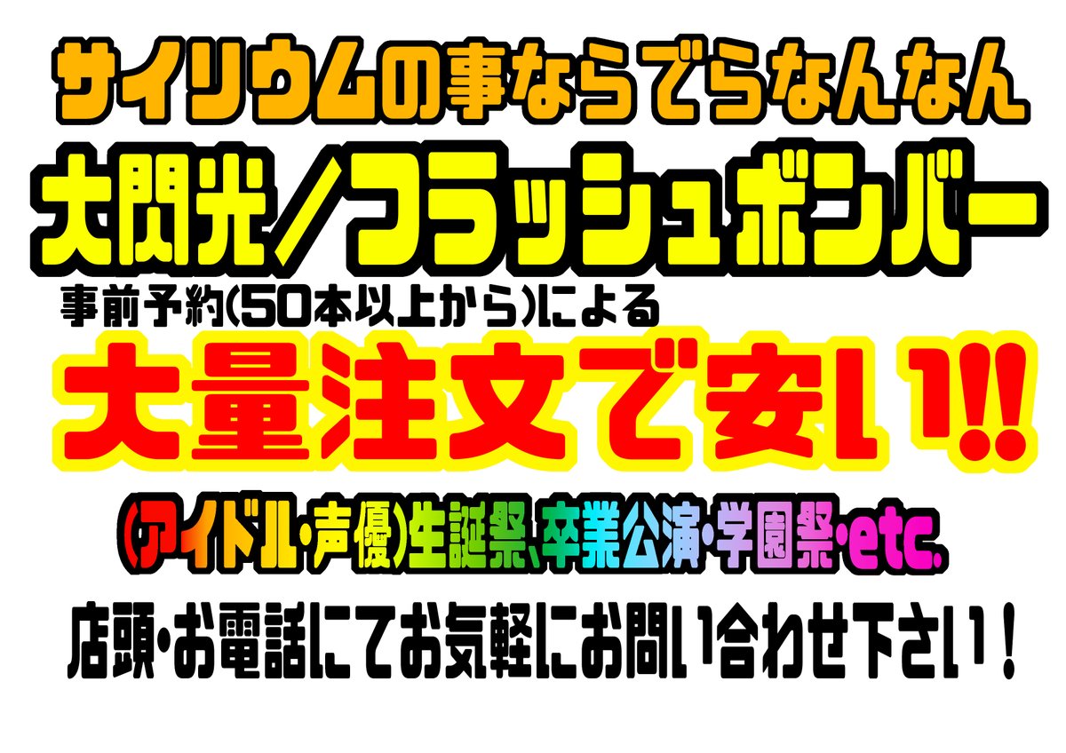 deranan_NAGOYA's tweet photo. でらなんなん名古屋本店では
サイリウムの大量注文も承っております！
事前注文のお客様には店頭価格よりもお安く販売させて頂いております！
アイドル･声優のイベント、学校･企業の企画
なんでも大丈夫ですのでお気軽にお問合せください！
電話でも店頭でも大丈夫です！ https://t.co/W1d21V4N2H