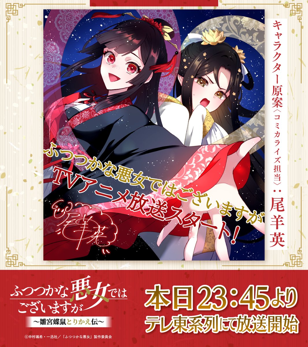 TVアニメ『ふつつかな悪女ではございますが ～雛宮蝶鼠とりかえ伝～』【公式】 tweet media