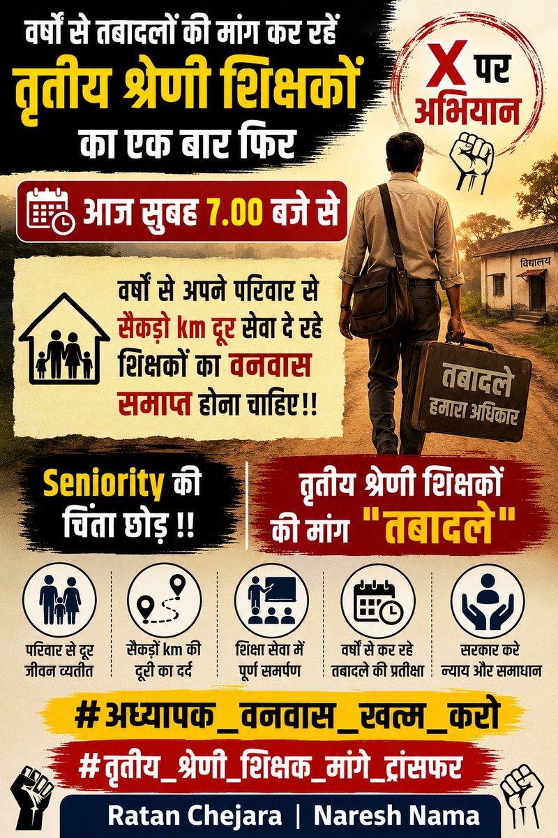 RatanChejara's tweet photo. वर्षों से तबादलों की मांग कर रहें तृतीय श्रेणी शिक्षकों का एक बार फिर X पर अभियान ✊️

आज सुबह 7.00 बजे से 

 वर्षों से अपने परिवार से सैकड़ो  km दूर सेवा दे रहे शिक्षकों का वनवास समाप्त होना चाहिए!!

 Seniority की चिंता छोड़ !!

 तृतीय श्रेणी शिक्षकों की मांग "तबादले"

#अध्यापक_वनवास_खत्म_करो#तृतीय_श्रेणी_शिक्षक_मांगे_ट्रांसफर

@RatanChejara
 @NareshN78456237 @VinodGarhwal001 @JaifNexus @MANOJMEENA420 @DrRanjeetMeena @RajuLalMeena777 @me_moharsingh @MahaveerSihag8 @Radhemahwa