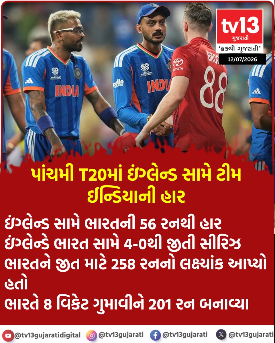 tv13gujarati's tweet photo. પાંચમી T20માં ઇંગ્લેન્ડ સામે ટીમ ઈન્ડિયાની હાર
#EnglandvsIndia #T202026 #TeamIndia #ndvsEng #tv13gujarati https://t.co/8NL2puNAyr