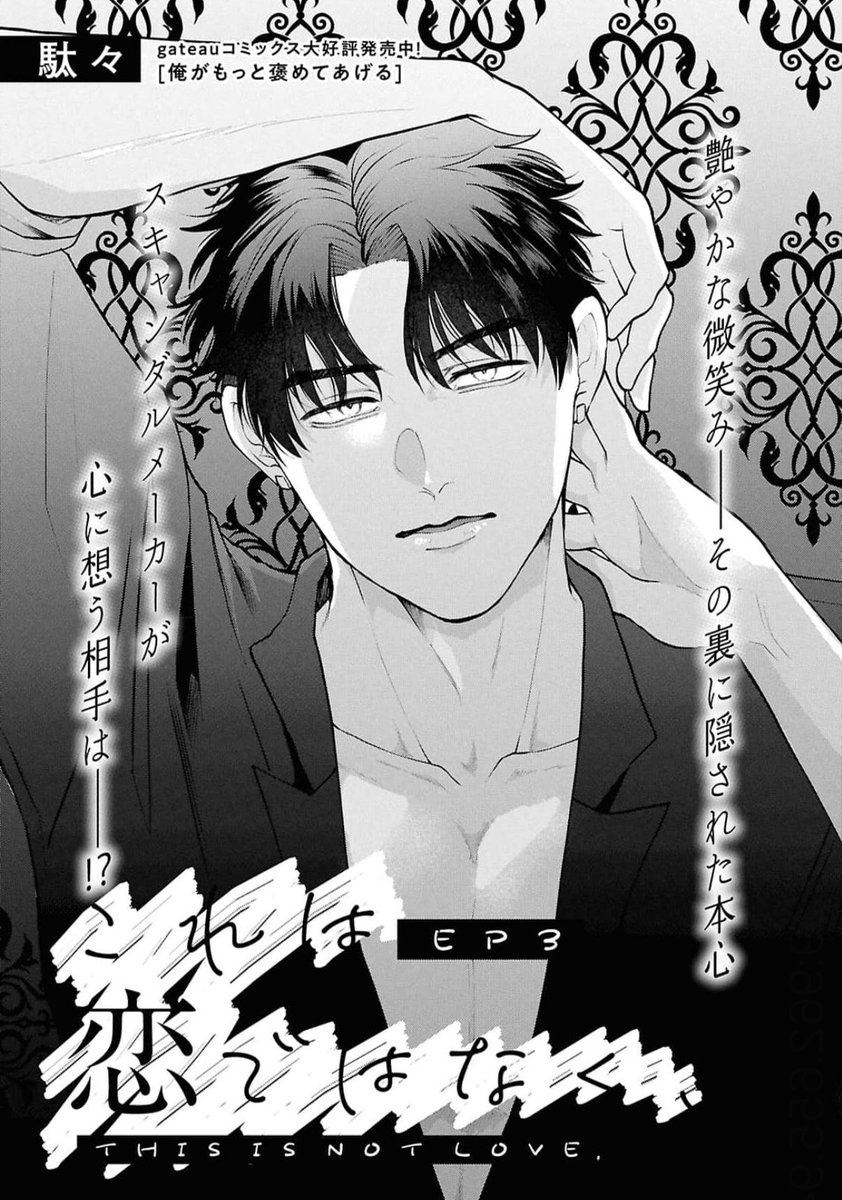 omm_sksk's tweet photo. 「これは恋ではなく、」3話拝読致しました🙌🏻雪哉の洸太に対する気持ちの変化が見え隠れする瞬間にドキッとしましたし本人はまだ自覚なしだけど2人の距離感や関係が深くなりそうな予感がして今後の変化に注目ですね💘不穏なことも漂っていて...😭これからも目が離せません👀✨
【@jidanda_dada】 https://t.co/WltKI7rjgy