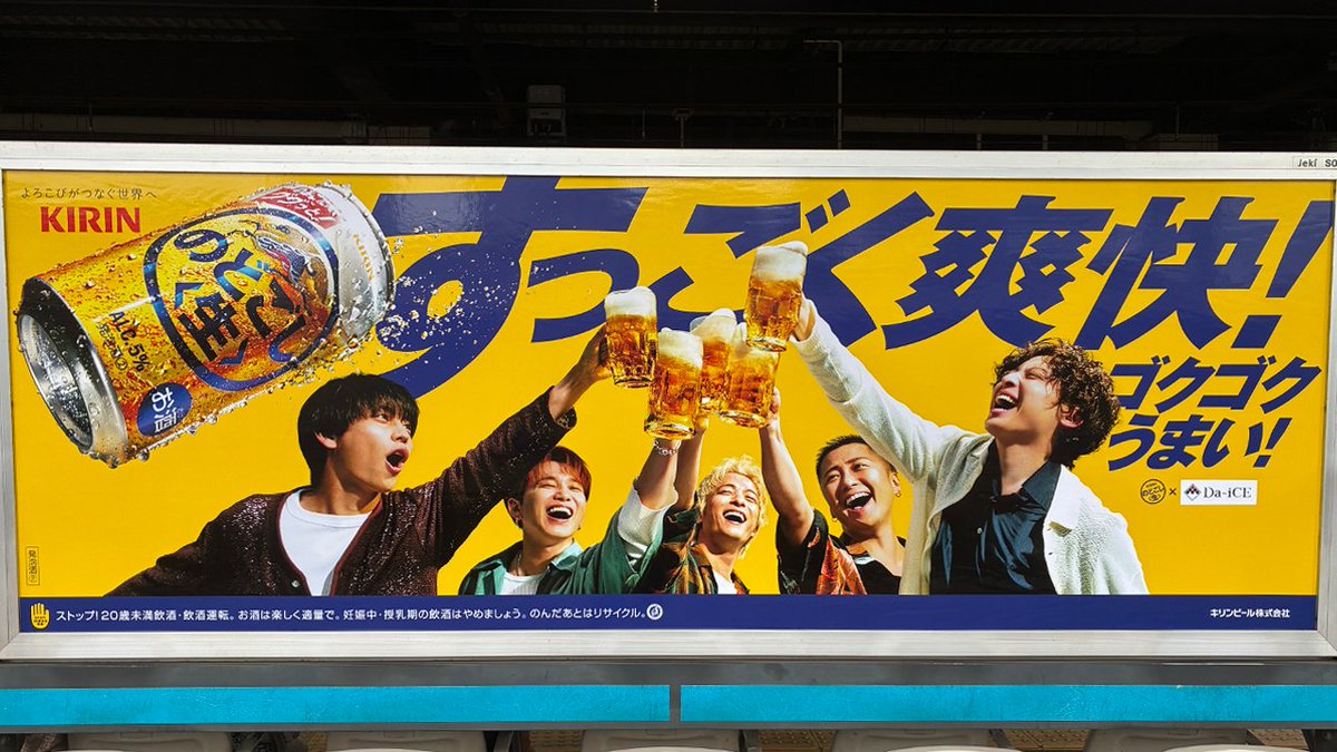 Kirin_Brewery's tweet photo. 🚃東京近郊の29駅で展開中
すっごく爽快な #のどごし生 の広告は8/15(土)まで🍻
見つけたよ！という方はコメントで教えてください🙌
見に行けない方も、ぜひこちらでチェックしてみてくださいね✨
#Da_iCE_のどごし生
#アンリミテッド
ストップ!20歳未満飲酒・飲酒運転 https://t.co/Hj5cIq1vdY