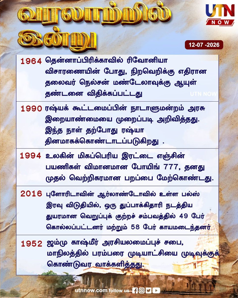 UTNNOW's tweet photo. இன்றைய வரலாற்றுச் சுவடுகள் - 12.07.2026 HistoryToday #WorldHistory #FactsDaily #DidYouKnow #utnnow https://t.co/xBfHHGjLh6