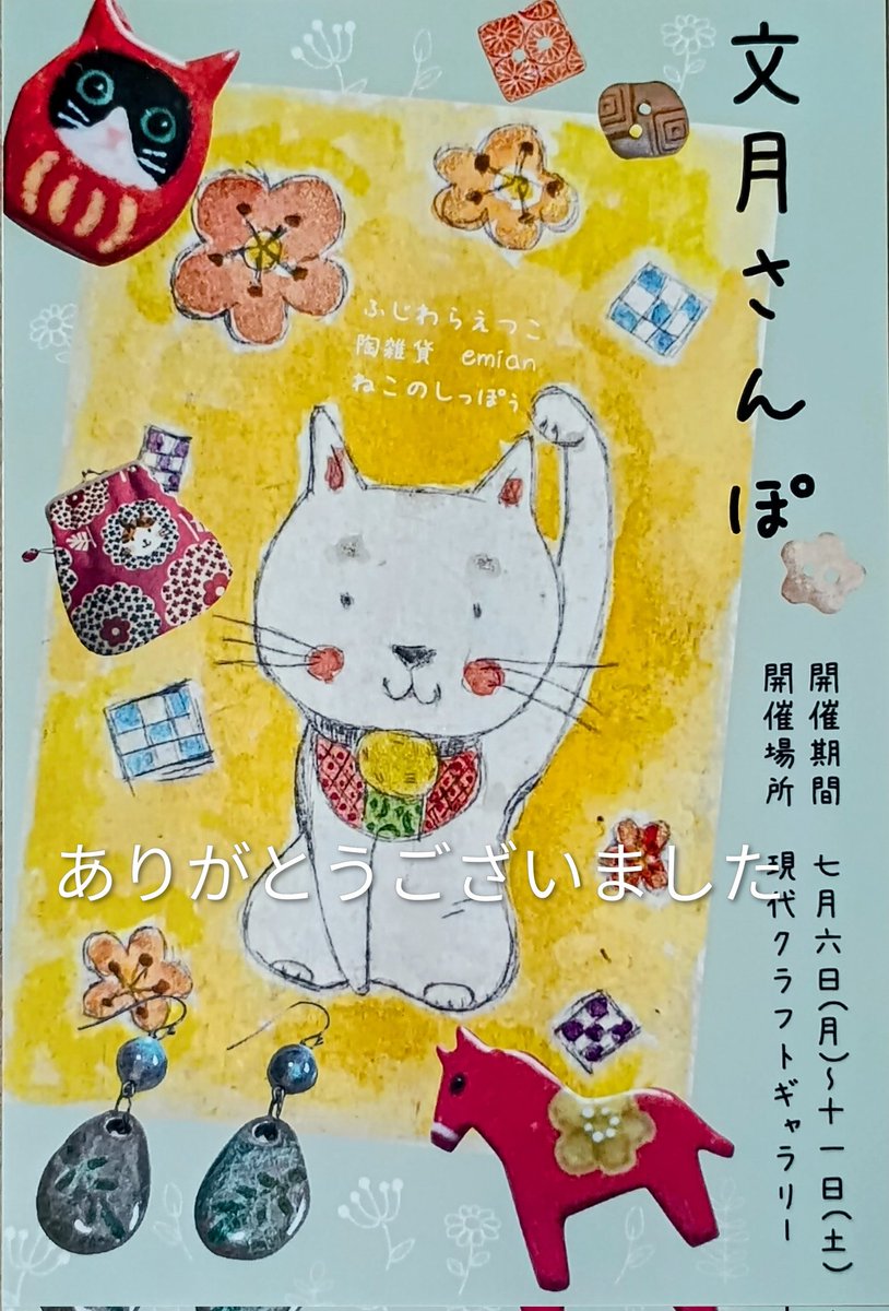 emian114's tweet photo. 文月さんぽ展無事終了致しました。
お越し頂きました皆様
暑い中ありがとうございました。
感謝申し上げます。
そしてご一緒して頂きました
#ねこのしっぽう 様
#ふじわらえつこ 様
とても温かい時間をありがとうございました。 https://t.co/u4NIKY7iUX