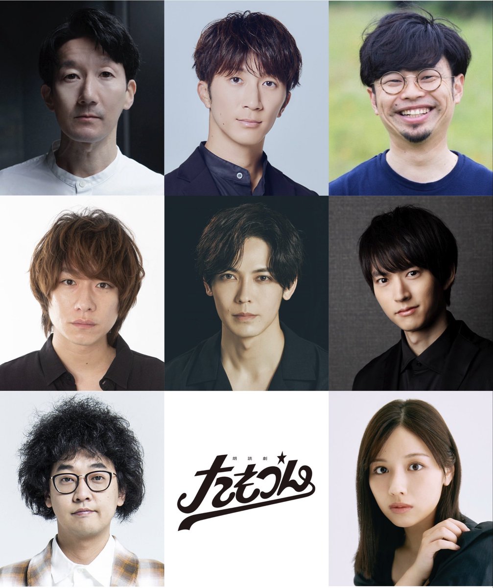 tamotsun_jp's tweet photo. 新たなキャストを迎え2026年8月待望の再演‼️
“ちょいダメ男”たちの友情コメディ
朗読劇『たもつん』上演決定⚾️💥

2026.8.5〜8.11
IMM THEATER

脚本 #吉田恵里香
演出 #今井隆文

#濱田崇裕 #浜野謙太 #コッセこういち #猪塚健太 #和田雅成 #落合モトキ #渡邉美穂

公式HP https://t.co/aMfsWirn6a https://t.co/1CTBV1wS1N