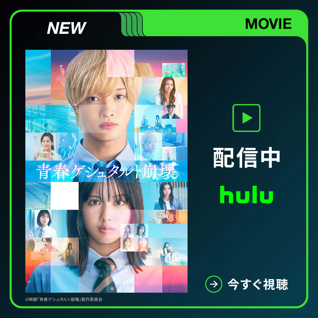 hulu_japan's tweet photo. ❝❝壊れそうな私を、あなたが変えてくれた❞❞

#佐藤新（#IMP.）× #渡邉美穂 W主演 
🫧映画「#青春ゲシュタルト崩壊」🫧

Huluで見放題配信スタート🎬

自分の顔を認識できなくなる
【青年期失顔症】を発症した朝葉。
異変に気が付いた同級生･聖との出会いを経て
自分自身を見つめ直しはじめる── https://t.co/l67CVQt88w