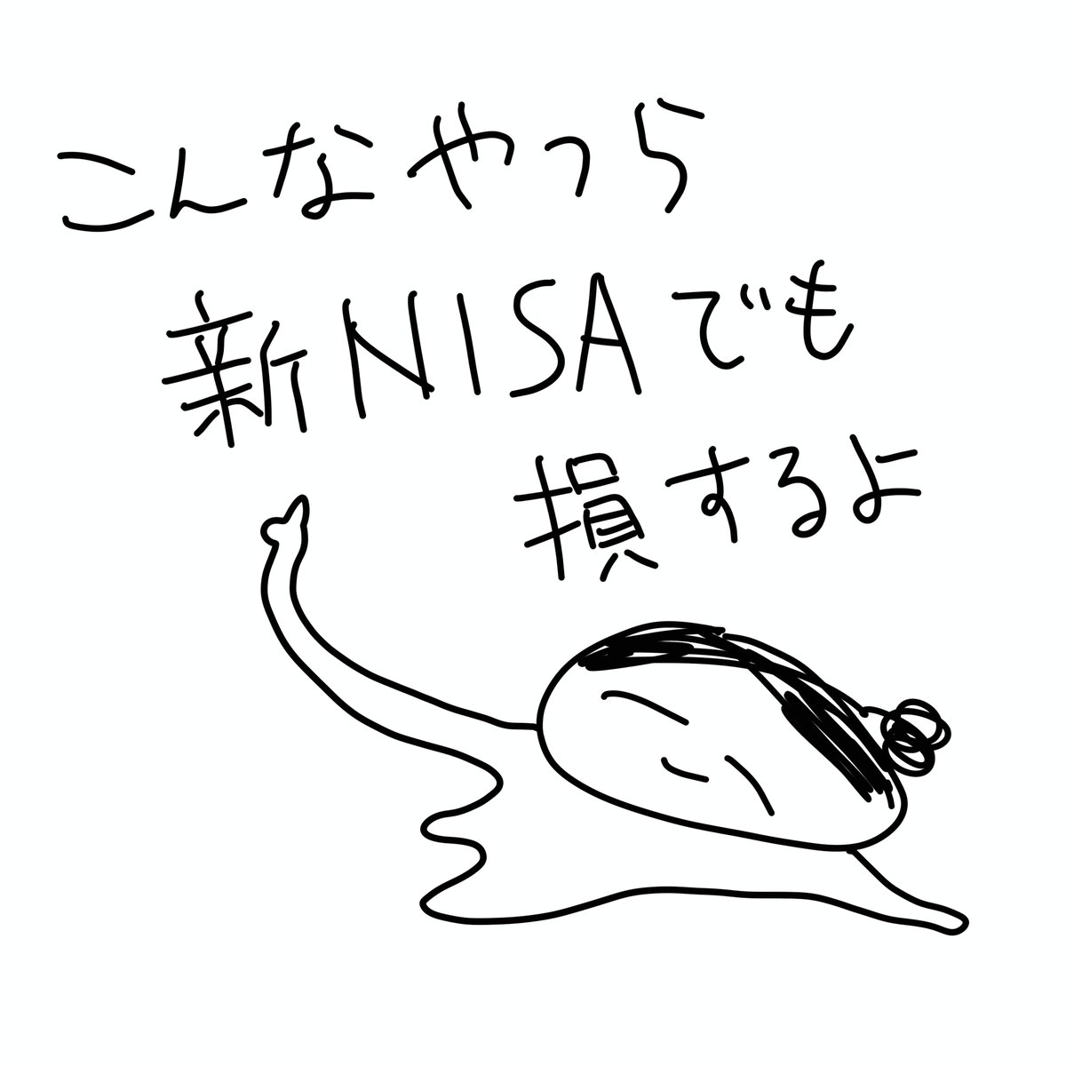 chomomoland's tweet photo. ＃わたしがチョモランマ
こんなやつら新NISAでも損するよ https://t.co/1EUlSunEJY