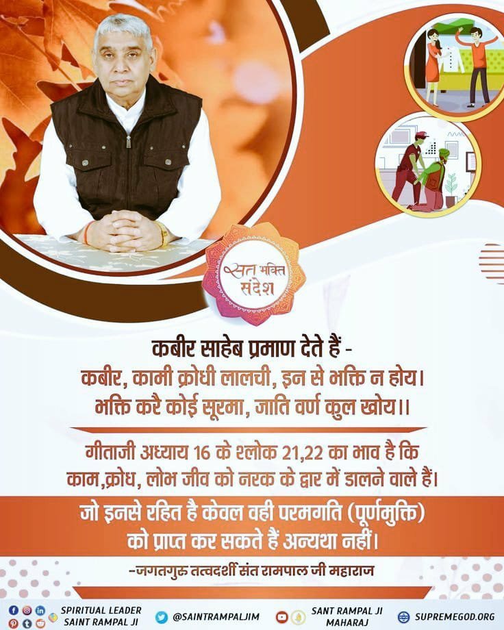 its_reenu's tweet photo. #सत_भक्ति_संदेश
कबीर साहेब जी प्रमाण देते हैं:-
कबीर,कामी क्रोधी लालची,इन से भक्ति ना होय।
भक्ति करे कोई सूरमा,  जाती वर्ण कुल खोय।।
गीता अध्याय 16 श्लोक 21,22 का भाव है 
काम, क्रोध,लोभ जीव को नरक के द्वार पर ले जाते हैं। https://t.co/cvel5fYniP