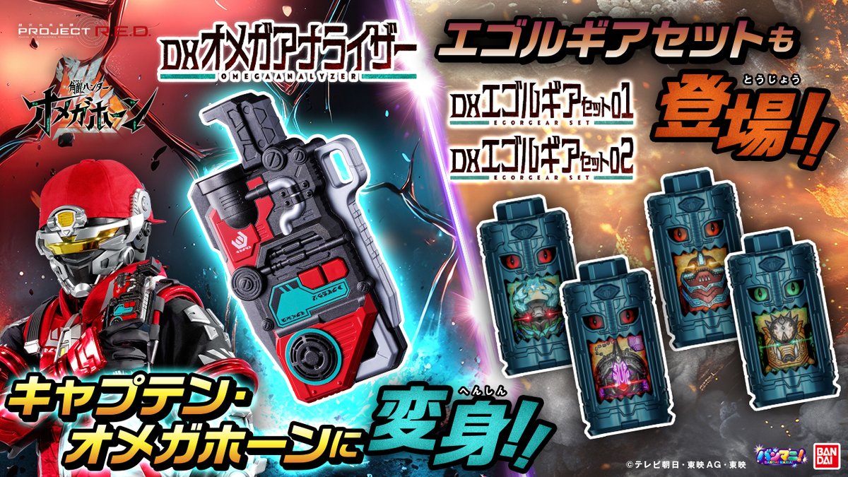 bandai_sentai's tweet photo. ＼📣バンマニ公開中／
『#角醒ハンターオメガホーン』より、「DXオメガアナライザー」を最速レビュー✨
「DXエゴルギアセット01」＆「DXエゴルギアセット02」もご紹介🌟

映像はこちら👇
https://t.co/urWsBdLtL4

 #オメガホーン #エゴルギア https://t.co/ZX4u6ahMZG