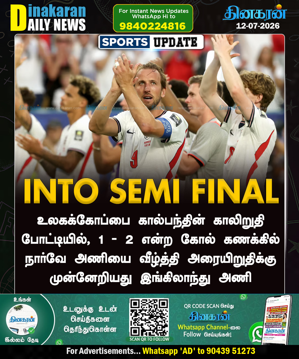 DinakaranNews's tweet photo. உலக கோப்பை கால்பந்து: அரையிறுதிக்கு தகுதி பெற்ற இங்கிலாந்து அணி!
#ENGvsNOR #FootBall #DinakaranNews https://t.co/O81xs9CwX6
