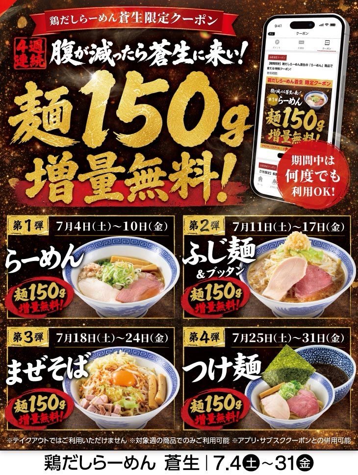 Keishoken_JP's tweet photo. 鶏だしらーめん蒼生限定！
お腹が減ったら、今がチャンス。🍜

アプリ会員様限定の4週連続クーポン企画がスタート！

第2弾はふじ麺&amp;ブッタンが麺150g増量無料✨
いつもの一杯を、もっとガッツリ楽しめる嬉しい特典。

まずは景勝軒公式アプリをダウンロードしてクーポンをGET！

第2弾〜7月17日(金) https://t.co/3tTHXseZwE