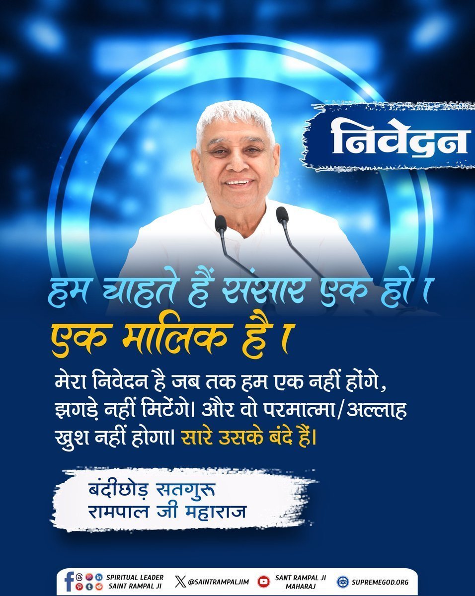 mithaleshd92's tweet photo. #GodMorningSunday
निवेदन

हम चाहते हैं संसार एक हो ।

एक मालिक है।

मेरा निवेदन है जब तक हम एक नहीं होंगे, झगड़े नहीं मिटेंगे। और वो परमात्मा /अल्लाह खुश नहीं होगा। सारे उसके बंदे हैं। https://t.co/Ny84pQf1rB