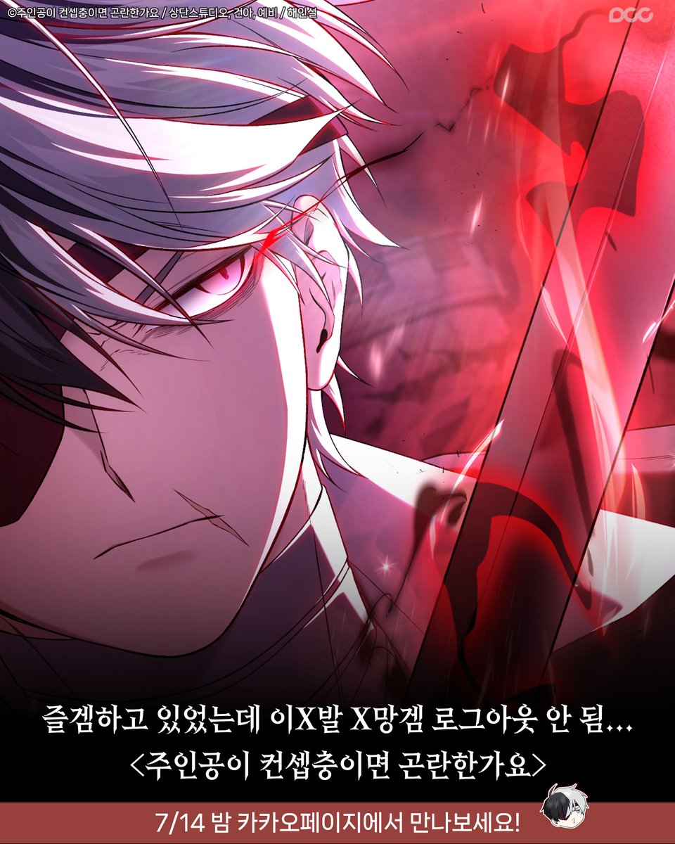 dcc_comic's tweet photo. 컨셉충 즐겜러로 행복하게 있었는데
게임에서 못 빠져나가는 중...

✅주인공이 컨셉충이면 곤란한가요
7/14 밤 카카오페이지에서 확인! https://t.co/QEiPHNYXXl