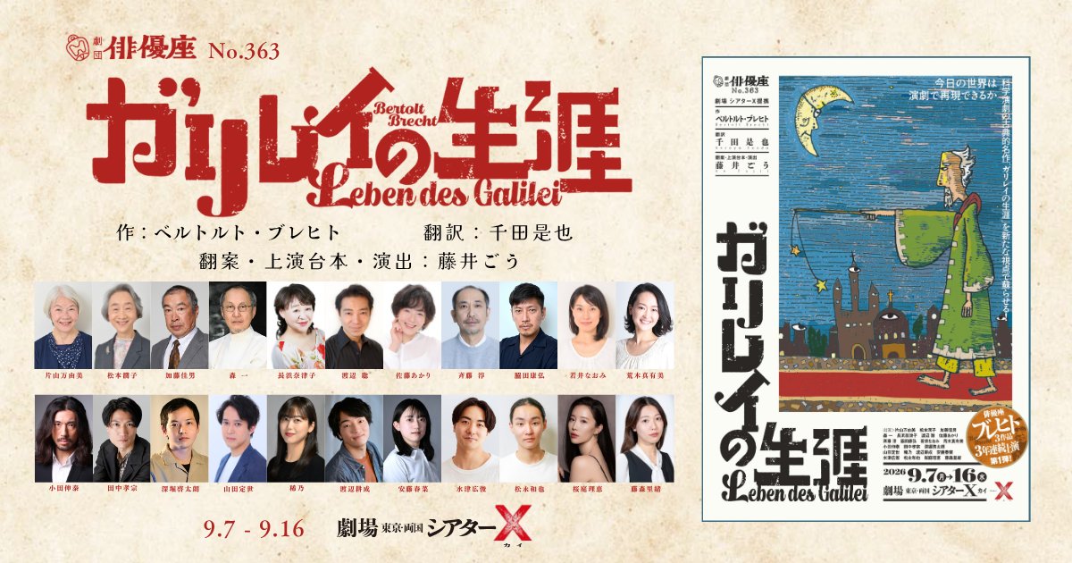 haiyuza's tweet photo. ★ #劇団俳優座「#ガリレイの生涯  」

#ブレヒト 作品３年連続上演 第１弾❗️
✨今日の世界は演劇で再現できるか
　　科学演劇の古典的名作を
　　　新たな視点で蘇らせる✨

作＞ ベルトルト・ブレヒト
翻訳＞ #千田是也
翻案・上演台本・演出＞ #藤井ごう
cast＞ #片山万由美
　　　#松本潤子
　　　#加藤佳男
　　　#森一
　　　#長浜奈津子
　　　#渡辺聡
　　　#佐藤あかり
　　　#斉藤淳
　　　#脇田康弘
　　　#若井なおみ
　　　#荒木真有美
　　　#小田伸泰
　　　#田中孝宗
　　　#深堀啓太朗
　　　#山田定世
　　　#稀乃
　　　#渡辺耕成
　　　#安藤春菜
　　　#水津広俊
　　　#松永和也
　　　#桜庭理恵
　　　#藤森里緒

9／7～16　＠劇場 東京･両国 シアターΧ
▼公演情報
https://t.co/WCFP6vUsVr

✨皆様のご来場を心よりお待ちしております