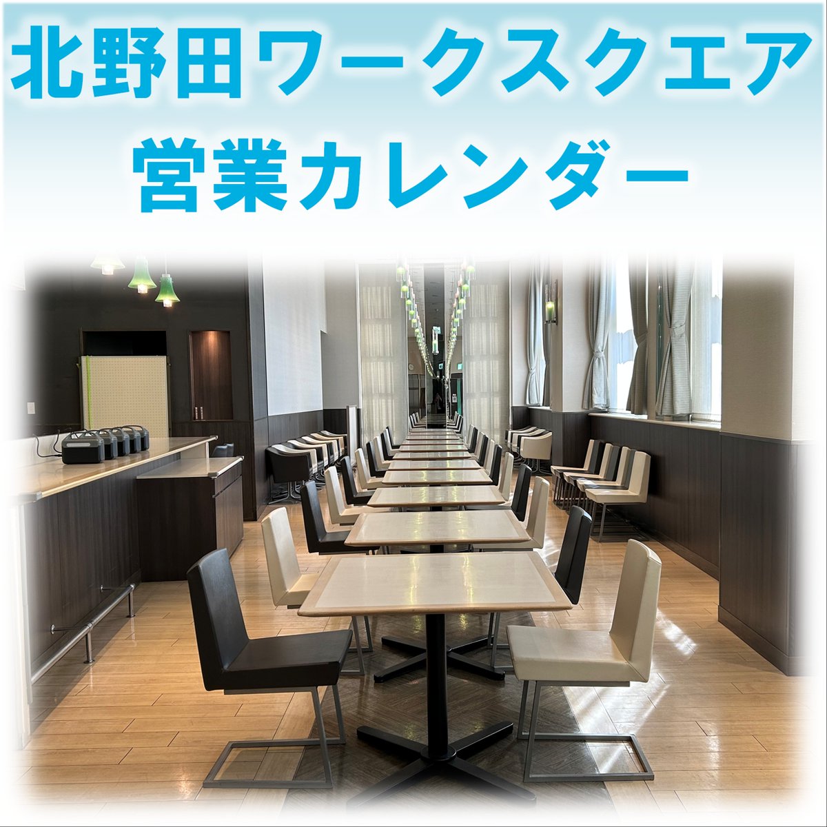 higashibunka's tweet photo. 【#コワーキングスペース】 
北野田ワークスクエアの営業カレンダーを更新しました⛱

＼詳細はこちらから／
 https://t.co/4FDKBg3z5m

#堺市立東文化会館 https://t.co/yWJLl8E7ob