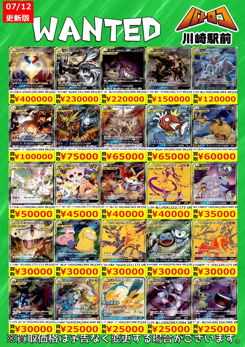 数量限定買取】#ポケカ ✨タッグチーム✨ 買取価格更新しました‼️ 美