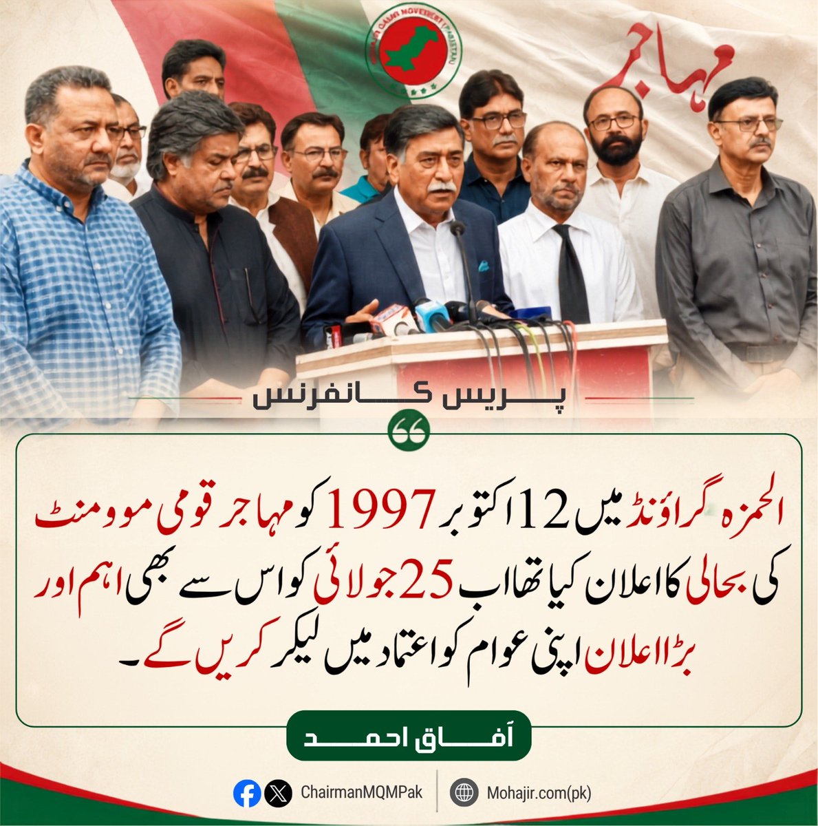 AfaqNewss's tweet photo. الحمزہ گاؤگراؤنڈ لانڈھی میں 25 جولائی کو تاریخی جلسے کا انعقاد کیا جائے گا۔
#MQM #25july2026 #AfaqAhmed #baitulhamza #AlhamzaGround
#AltafHussain https://t.co/Zps73gpYlL