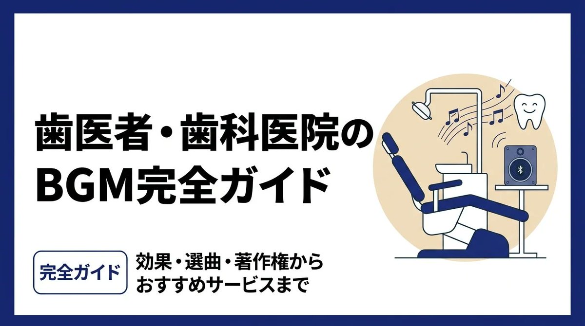 bgmpro_jp's tweet photo. 歯医者のBGMには、ちゃんと役割があります🦷

・タービン音を打ち消すマスキング効果
・待合室 / 診療室 / 小児歯科のシーン別選曲
・JASRAC「医療機関は免除」の正しい理解

歯医者BGMの選び方とサービス5選を比較しました。

https://t.co/sb93vpc3u7

#歯医者BGM #歯科医院 #BGMPro https://t.co/RghBPAmbO4