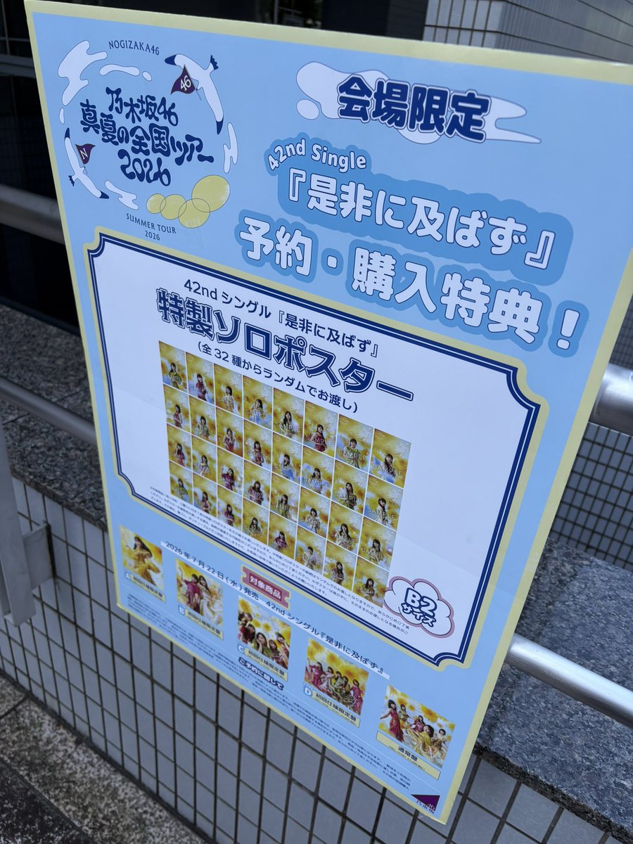 乃木坂46】 広島グリーンアリーナ公演会場での施策❣️ 「#真夏の全国