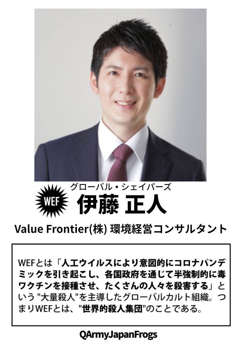 mark1717351731's tweet photo. 🔥🚨人類に対する脅威���🔥拡散希望します‼️
53. 伊藤正人 Value Frontier株式会社(環境経営コンサルタント)
#伊藤正人 #ValueFrontier #環境教育プログラム #東京大学 #農業部 #DONUTSTOKYO #WEF #世界経済フォーラム #QAJF https://t.co/tW5nhQIuQi