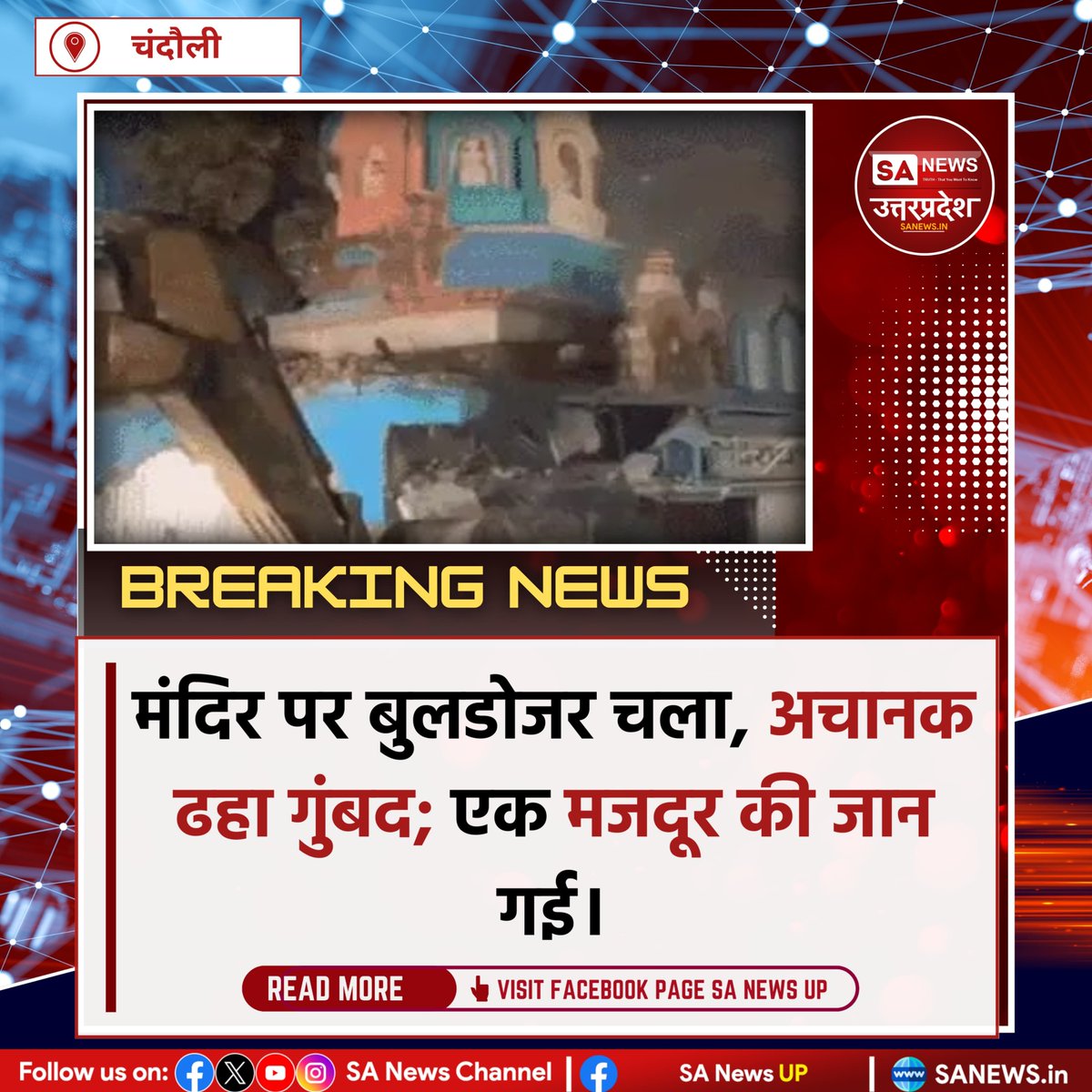 SANewsUP's tweet photo. चंदौली में सड़क चौड़ीकरण के दौरान 200 साल पुराने काली माता मंदिर का गुंबद गिर गया। हादसे में 58 वर्षीय मजदूर बलदेव यादव की मौत हो गई, जबकि एक अन्य घायल हो गया। घटना के बाद काम रोक दिया गया। #sanewsup #Breakingnews #Chandauli https://t.co/jGFATOHw8U