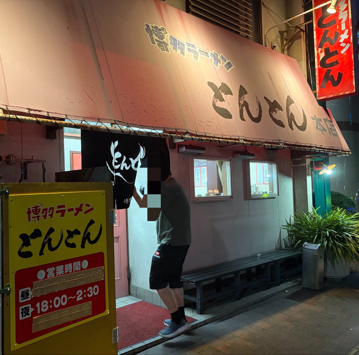 mtomiha's tweet photo. 深夜の豚骨ラーメン替え玉も安くて満足満足♪ https://t.co/AxurD29shU