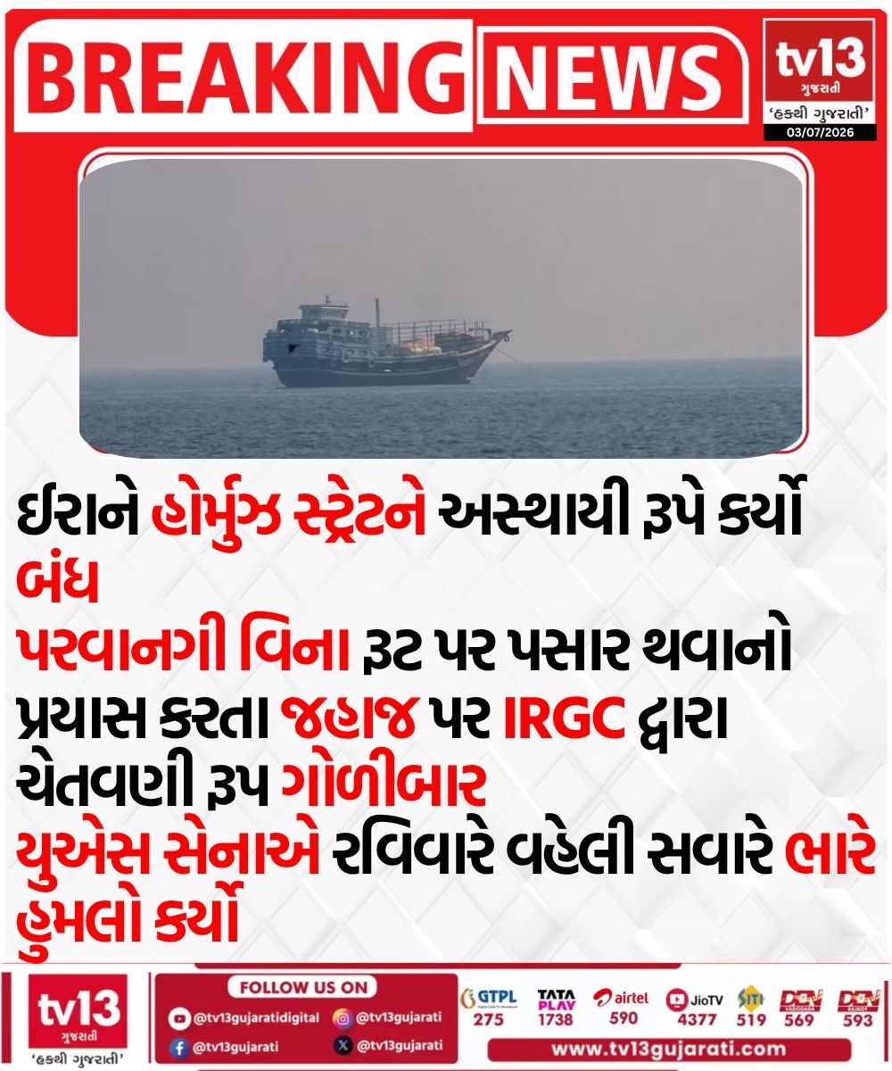 tv13gujarati's tweet photo. ઈરાને હોર્મુઝ સ્ટ્રેટને અસ્થાયી રૂપે કર્યો બંધ
#iran #temporarily #closes #StraitofHormuz #tv13gujarati https://t.co/FpD3oPo3Jb