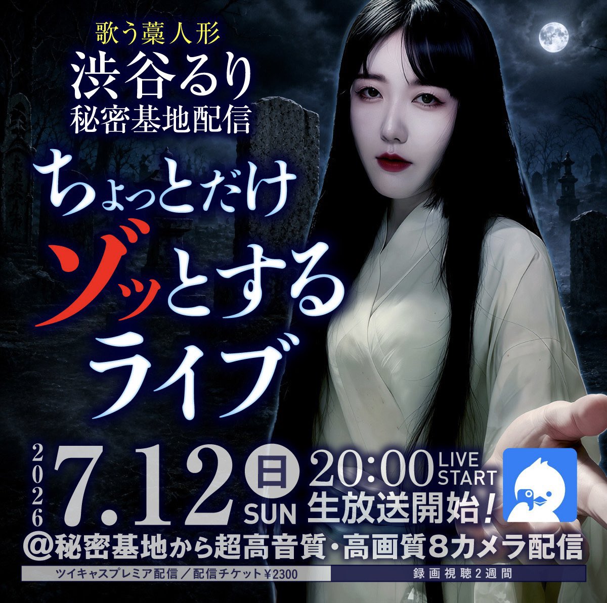 👻十時間後👻 歌う藁人形・渋谷るりの配信ワンマンライブ 襖の奥で待機
