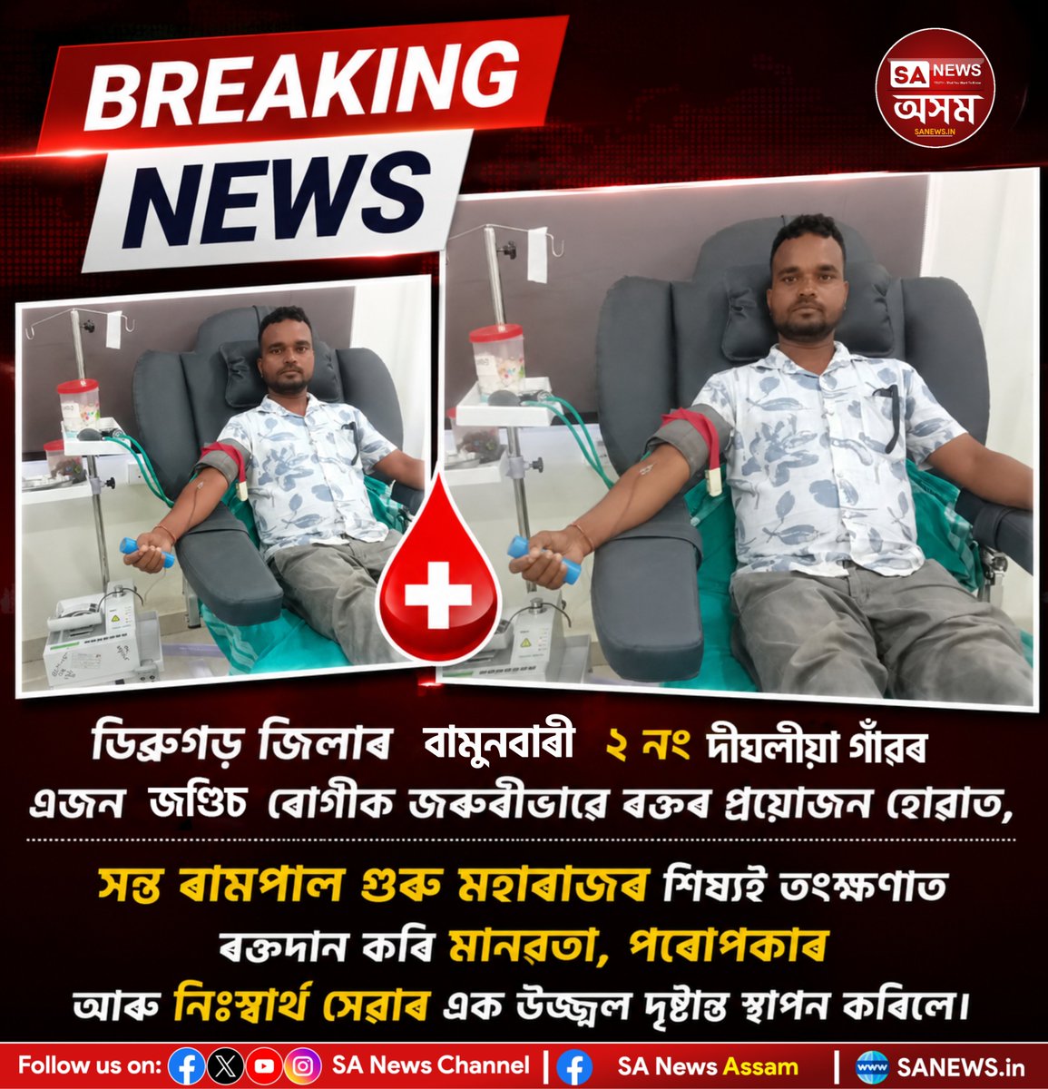 sanewsassam's tweet photo. SA News Assam | ডিব্ৰুগড় জিলাৰ বামুনবাৰী দীঘলীয়া গাঁও অঞ্চলত মানৱতাৰ এক উজ্জ্বল দৃষ্টান্ত স্থাপন কৰিলে সন্ত ৰামপাল গুৰু মহাৰাজৰ শিষ্যই।
#sanewsassam #dibrugarh #AMCH #blooddonation #SantRampalJiMaharaj https://t.co/LcFGBfvKno