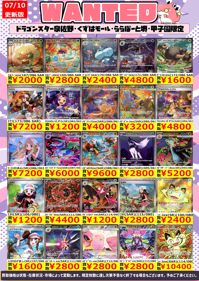 ポケモンカード 高価買取】 ✨7/10更新ver.✨ ／ 💫泉佐野＆くずは