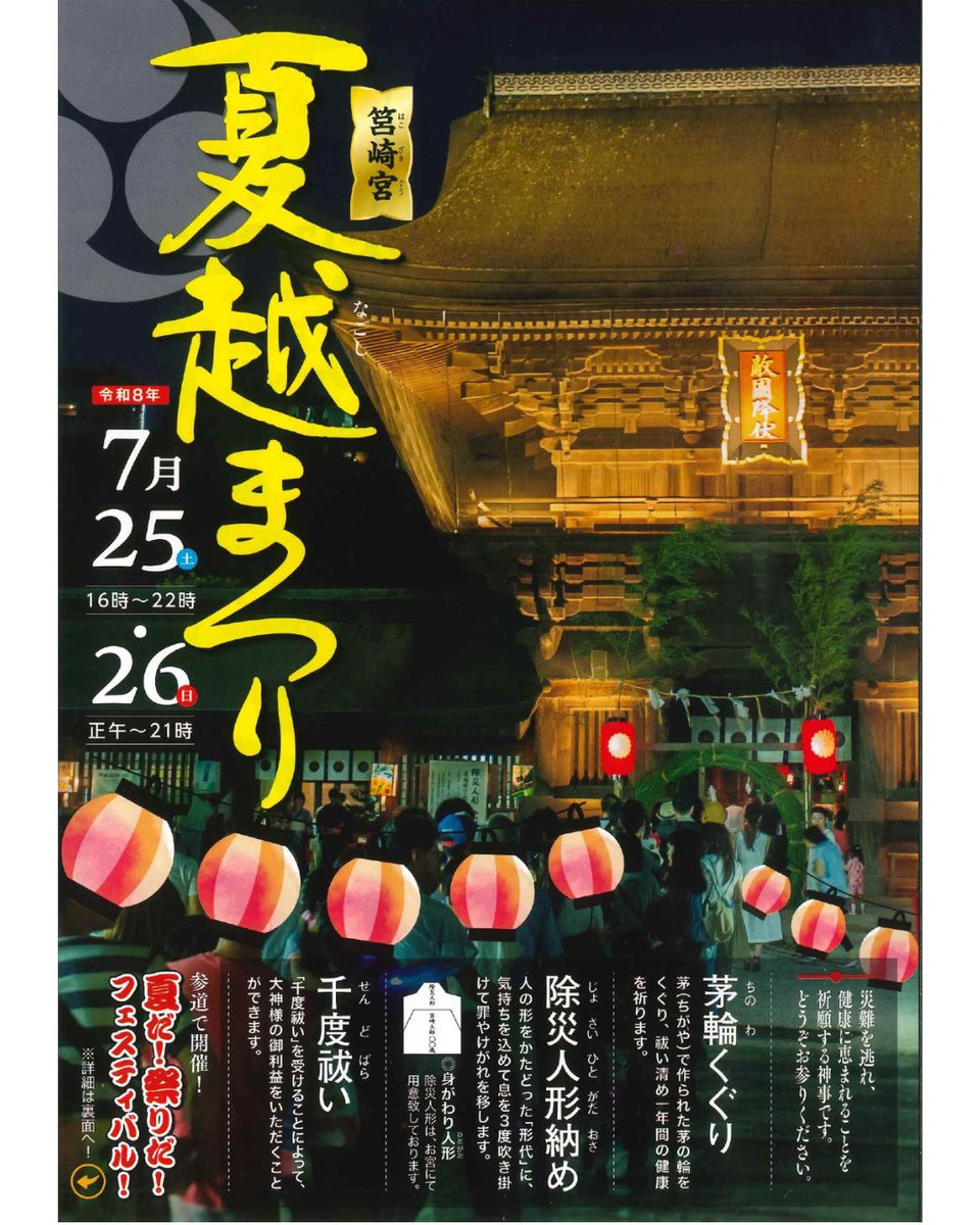 hakozakigu_offi's tweet photo. ●筥崎宮　夏越まつり『第37回夏だ！祭りだ！フェスティバル！』

7月25日（土）16時～22時
 26日（日）正午～21時

●夏越祭・千度祓（茅の輪くぐり）

7月25日（土）16時頃〜

※時刻等は目安です。都合により前後する場合がございますのでご注意ください。 https://t.co/WAyWglHtN2