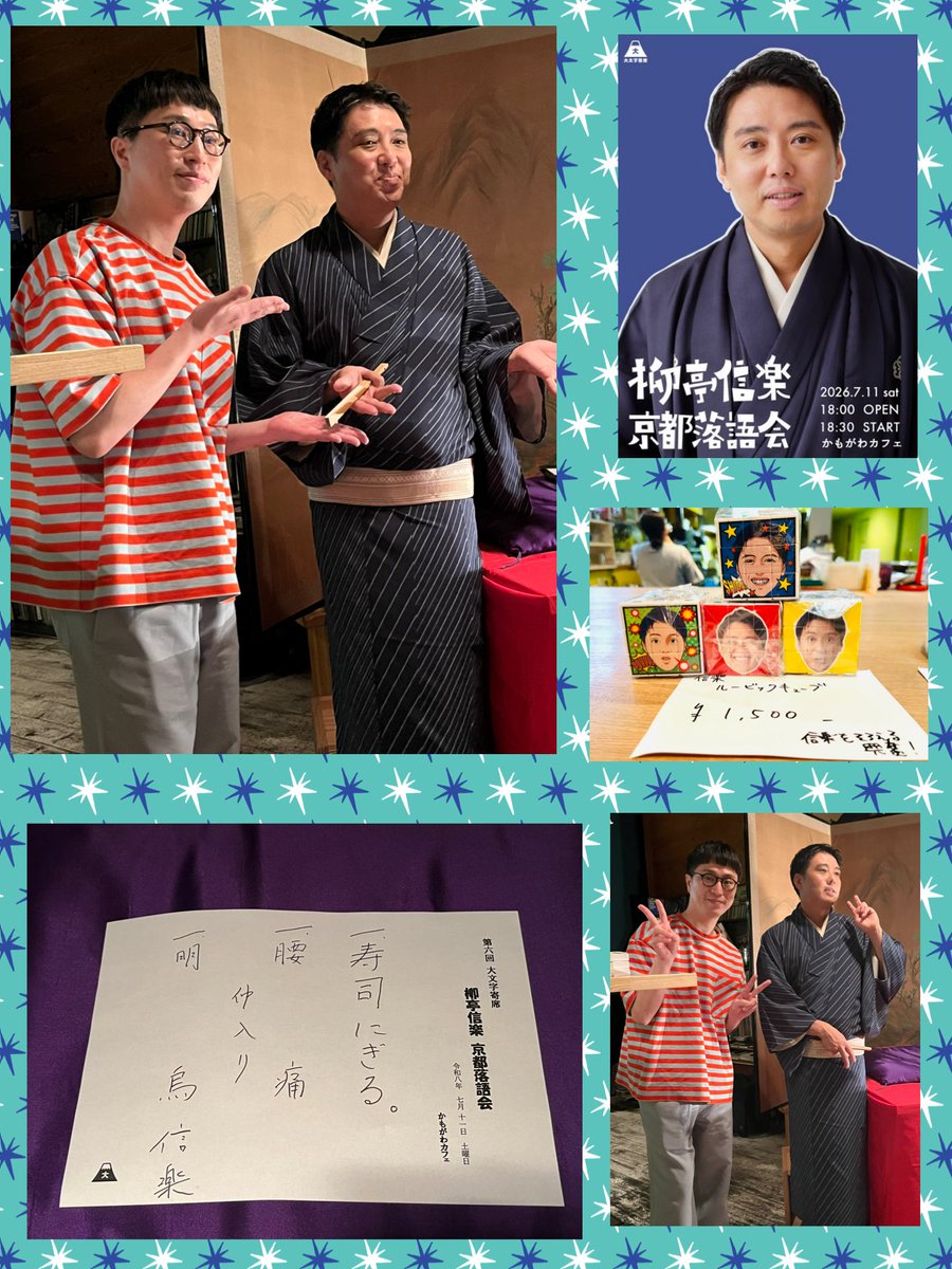 fu528lovekeith1's tweet photo. 2026/07/11 大文字寄席 #柳亭信楽 京都落語会
￼新作2席はどちらも発想がぶっ飛んでて🧠が煮え沸った🤣古典 工夫の擽りは信楽ｻﾝらしいけど忠実に…この振れ幅が魅力です
最後の宮信明さんとのトーク "新作"を落語の括りから"古典"と分けたのは戦後‼︎…あらためて納得 真打迄後3年程 応援したい⚡️📣 https://t.co/GqBkKJFJzN