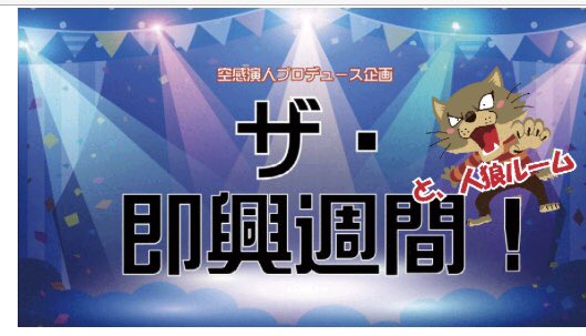 おはようございます！ 急遽今週土曜日18日の午後、#即興週間 と #人狼