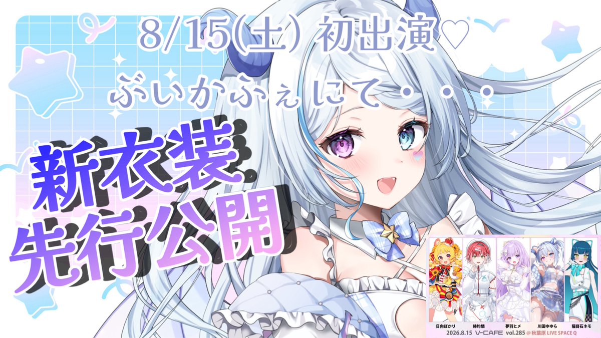 ぶいかふぇ♪ (@vcafe_Vcafe) / Posts / X