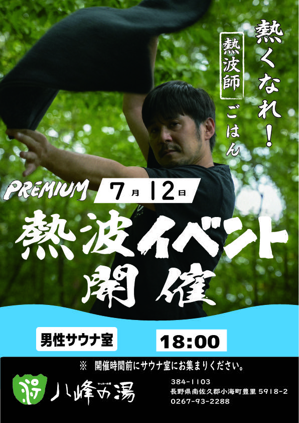 yahhoonsen's tweet photo. 7月12日18:00より
熱波師ごはんさんによる熱波イベント開催。
熱い熱波を得意とするごはんさん
みなさまのご来館お待ちしております。 https://t.co/GKRk1bsZ12