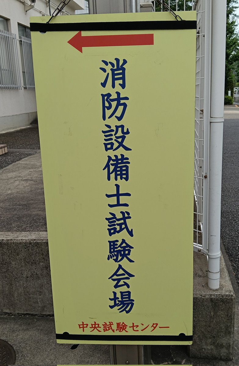 ecodefree's tweet photo. 消防設備士の
資格全類取得へ〜②〜
#消防設備士乙7
（漏電火災警報器の整備）
#消防設備士乙4
（自火報等の整備）の試験
頑張るぞ〜(≧∇≦)b https://t.co/zeFscSTUb4