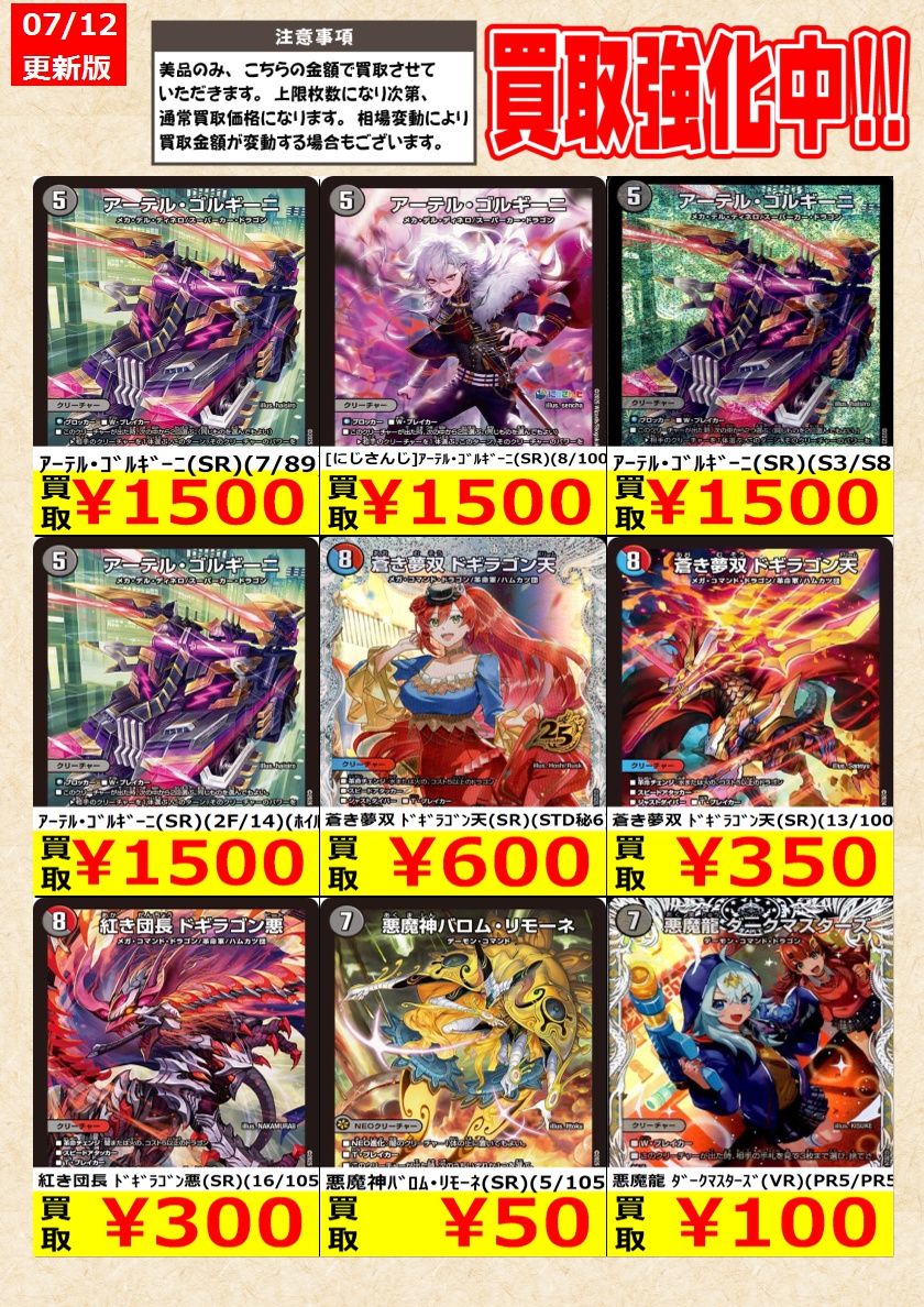 デュエルマスターズ】高価買取中！ 告知時点での金額で美品のみが対象