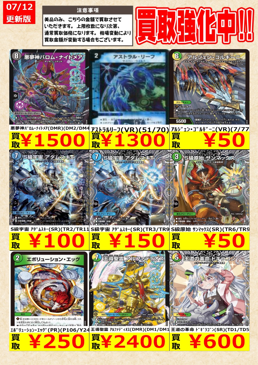 デュエルマスターズ】高価買取中！ 告知時点での金額で美品のみが対象