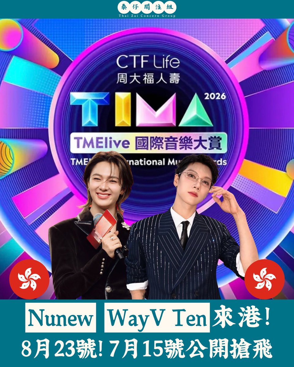 nsblossoms's tweet photo. TME live International Music Festival เตรียมจัดฮ่องกงสิงหาคมนี้ เป็นเวลา 2 วัน โดยวันที่ 23 สิงหาคม พบกับ #NuNew (นุนิว) ศิลปินชาวไทย และ #Ten (เตนล์) สมาชิกชาวไทยของวง WayV พร้อมศิลปินอีกมากมาย!

🗓️วันที่ 22 - 23 สิงหาคม 2026
📍 สนามกีฬาไคตั๊ก (Kai Tak Main Stadium) ฮ่องกง

🔥 กดบัตรรอบพรีเซล (Pre-sale)
🗓️ วันที่ 13 กรกฎาคม 2026
⏰ เวลา 09.00 น. (ไทย) ได้ที่ QQ Music, Kugou Music, Kuwo Music, JOOX และ KLOOK

☁️ กดบัตรรอบทั่วไป (General Sale)
🗓️ วันที่ 15 กรกฎาคม 2026
⏰ เวลา 12.00 น. (ไทย) ได้ที่ HK Ticketing