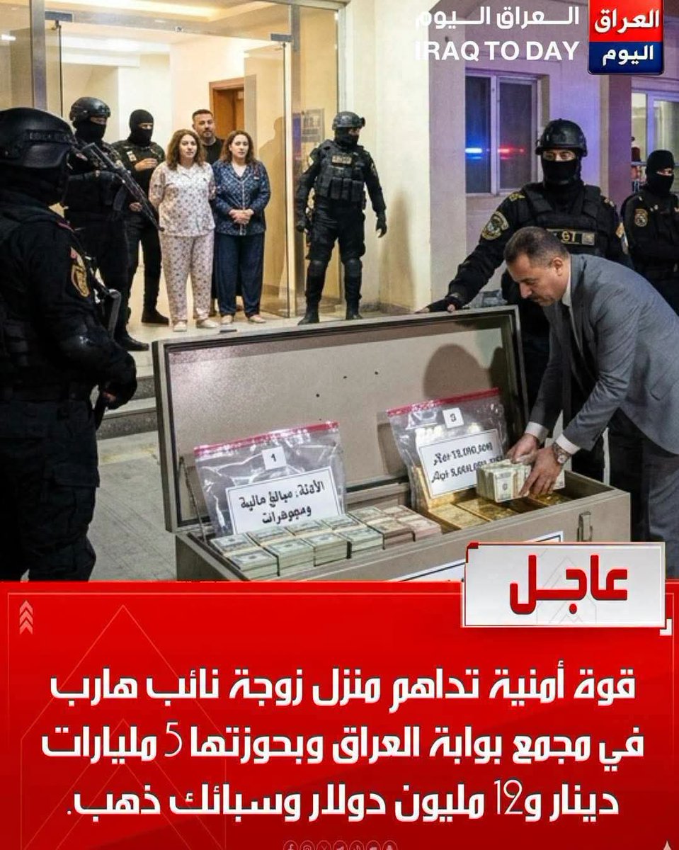 version1970's tweet photo. عاجــــــــــل ‼️ قوة أمنية تداهم منزل زوجة نائب هارب" في مجمع بوابة العراق وبحوزتها 5 مليارات دينار و12 مليون دولار وسبائك ذهب. https://t.co/h10QmhCFG4