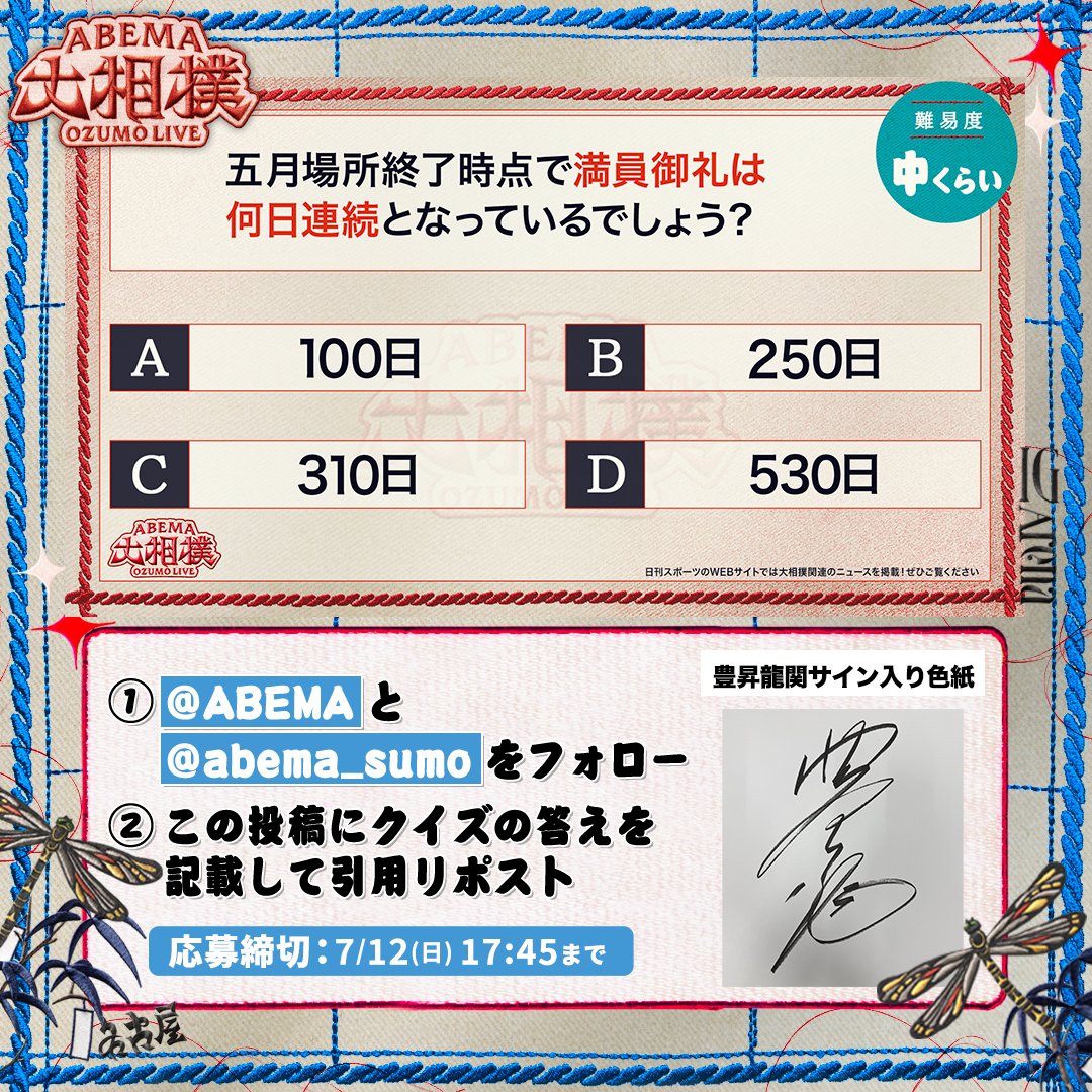 abema_sumo's tweet photo. ABEMA大相撲センター試験🖊
プレゼントキャンペーン🎁【初日】

今日は豊昇龍関サイン入り色紙を1名様に✨

【応募条件】
1️⃣ @ABEMA と @abema_sumo をフォロー
2️⃣ クイズの答えを記載して引用投稿
（回答はアルファベットのみも可）

※〆切 7/12(日) 17:45まで