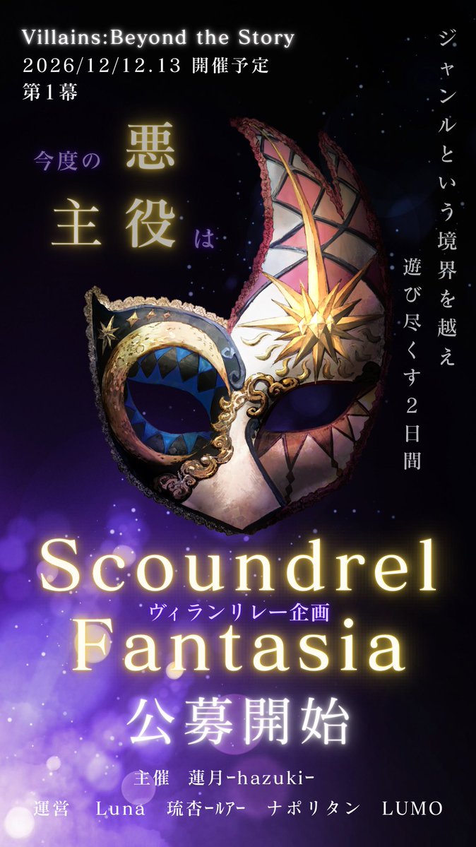 suiRennohana7's tweet photo. ⁠⁠　　　｜
⁠　　╲｜╱　一風変わったリレー企画
⁠　￣╱｜╲
╱￣　｜
︳　　　　 『 𝐒𝐜𝐨𝐮𝐧𝐝𝐫𝐞𝐥 𝐅𝐚𝐧𝐭𝐚𝐬𝐢𝐚 』
╲＿
⁠　　　　－ヴィラン達の秘密のパレード－
⁠
　　　　　　全ジャンルの方 参加ＯＫ⁠

⁠
⁠公募締切：7Ⳇ31　迄

詳細：リプ欄参照

#ヴィラン物語
#拡散希望 https://t.co/3HffwcXgk3
