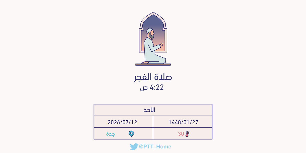 PTT_Jeddah's tweet photo. حان الان وقت صلاة الفجر حسب التوقيت المحلي لـمدينة #جدة  4:22 ص https://t.co/ANjO5WfAIL