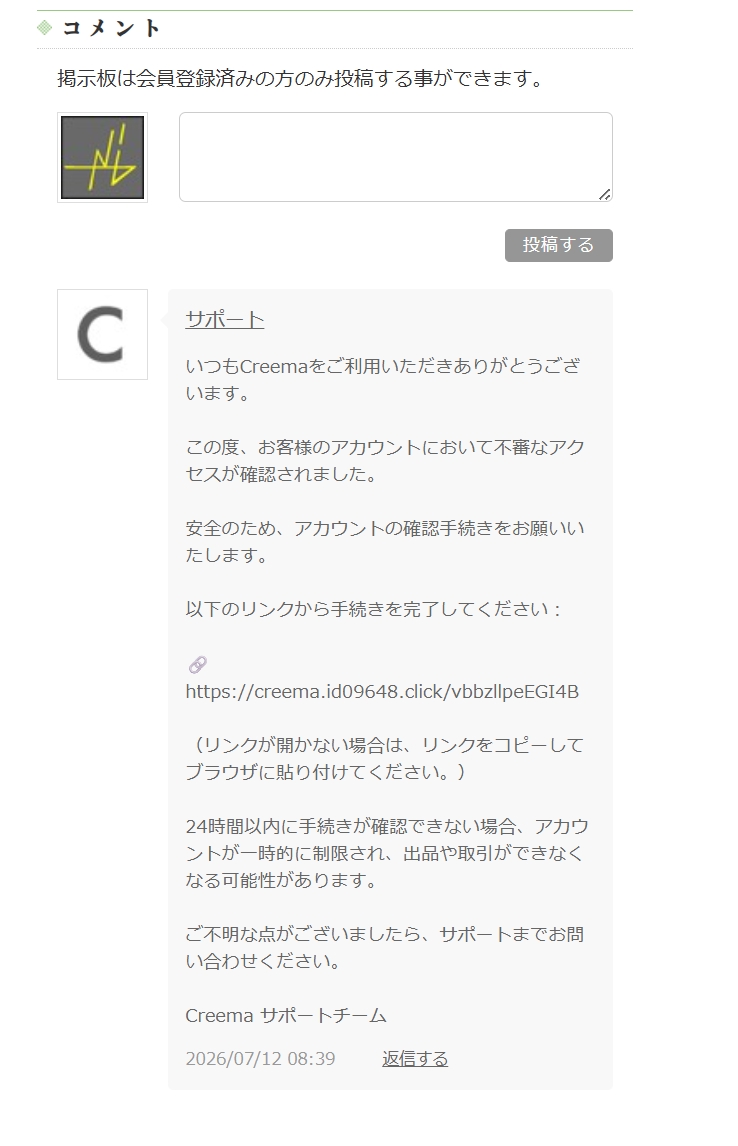 Creema、今度は掲示板機能を使って詐欺リンクに誘導しようとするスパム