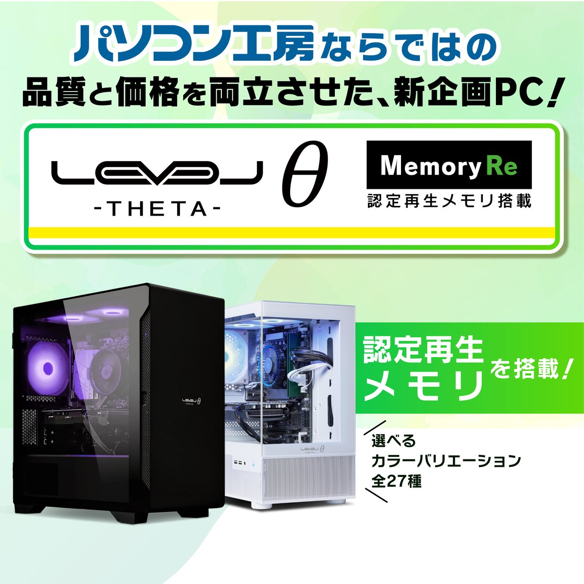 unitcom_info's tweet photo. 🌟パソコン工房 認定再生メモリ採用
　 「LEVELΘ ～ Memory Re ～」
ㅤㅤ  　📣新発売！📣
 
✅パソコン工房ならではの
品質と価格を両立させた新企画PC💡
 
✅なんとGeForce RTX™ 3050搭載で
10万円以下のゲーミングPCも登場！🎯
詳しくは画像をタップ! お近くの
#パソコン工房 #グッドウィル まで!