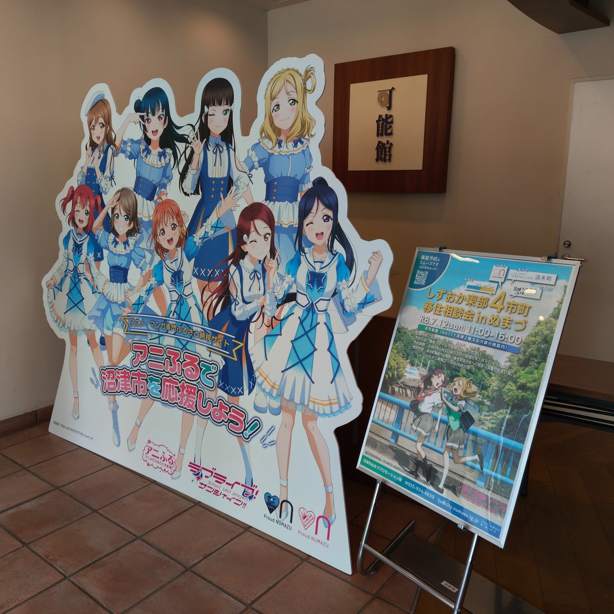 umineco_nmz's tweet photo. ☀️出展情報☀️
「しずおか東部4市町 移住相談会 in ぬまづ」
本日11:00〜 リバーサイドホテルさんお隣のNATTY沼津にて開催です！
目印は入口のAqoursスタンディパネル✨️

うみねこスタッフも16時まで会場にてお待ちしております！移住検討中の方も、既に移住された方も情報収集にぜひ！ https://t.co/eCwMJwwFR7