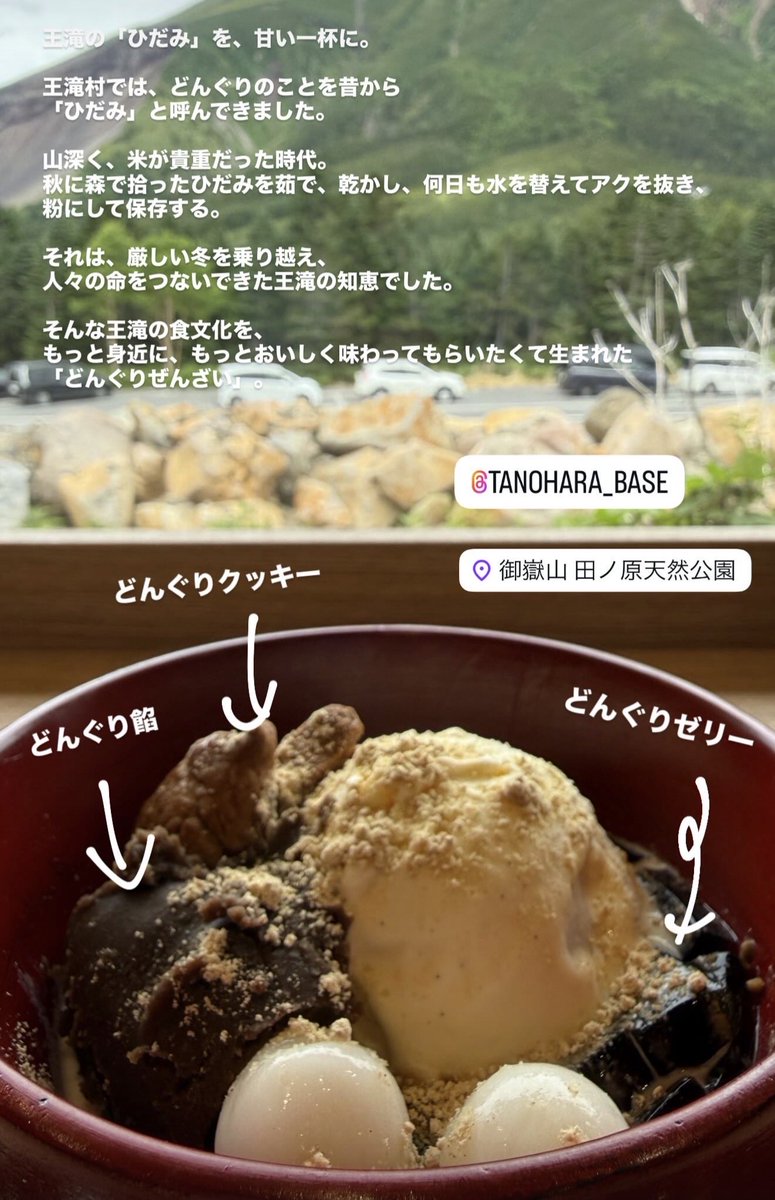 ontakeskijo's tweet photo. 王滝の「ひだみ」を、甘い一杯に。

王滝村では、どんぐりのことを昔から
「ひだみ」と呼んできました。

山深く、米が貴重だった時代。
秋に森で拾ったひだみを茹で、乾���し、何日も水を替えてアクを抜き、粉にして保存する。

それは、厳しい冬を乗り越え、
人々の命をつないできた王滝の知恵でした。

そんな王滝の食文化を、
もっと身近に、もっとおいしく味わってもらいたくて生まれた
「どんぐりぜんざい」

素朴で優しい心の拠り所、王滝村の味です。

田の原ベース「ロクコーヒー」で味わえます。