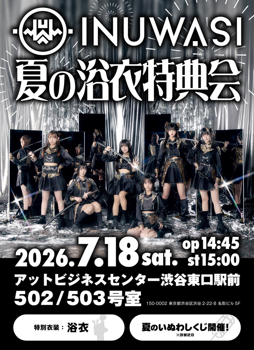 INUWASI_O's tweet photo. 🎐浴衣特典会開催

INUWASI夏の浴衣特典会

7.18(土)
OP14:45 ST15:00
アットビジネスセンター渋谷東口駅前 502&503号室

▶︎特別衣装：浴衣
▶︎いぬわしくじ実施(景品等詳細近日)

14:45-15:00 OPEN
15:00-17:00 特典会
17:00 くじ整理券配布
17:20-18:20 いぬわしくじ

今年初の浴衣特典会開催！
是非お越し下さい！

#INUWASI