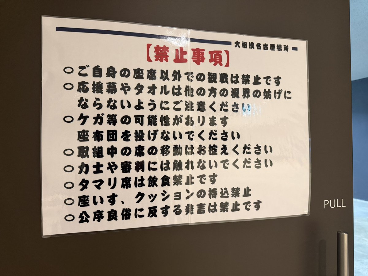 OdateUzaemon's tweet photo. 1枚目の場内禁止事項に関する掲示は、うろ覚えではありますが昨年は無かった様に記憶します。特に、座椅子クッションの持込禁止は目新しいですが、全般に観戦の妨げとなる行為を禁止する趣旨ですから自然の流れですね。二枚目は今場所冊子裏の注意事項記載。 https://t.co/BmidQi2YSw