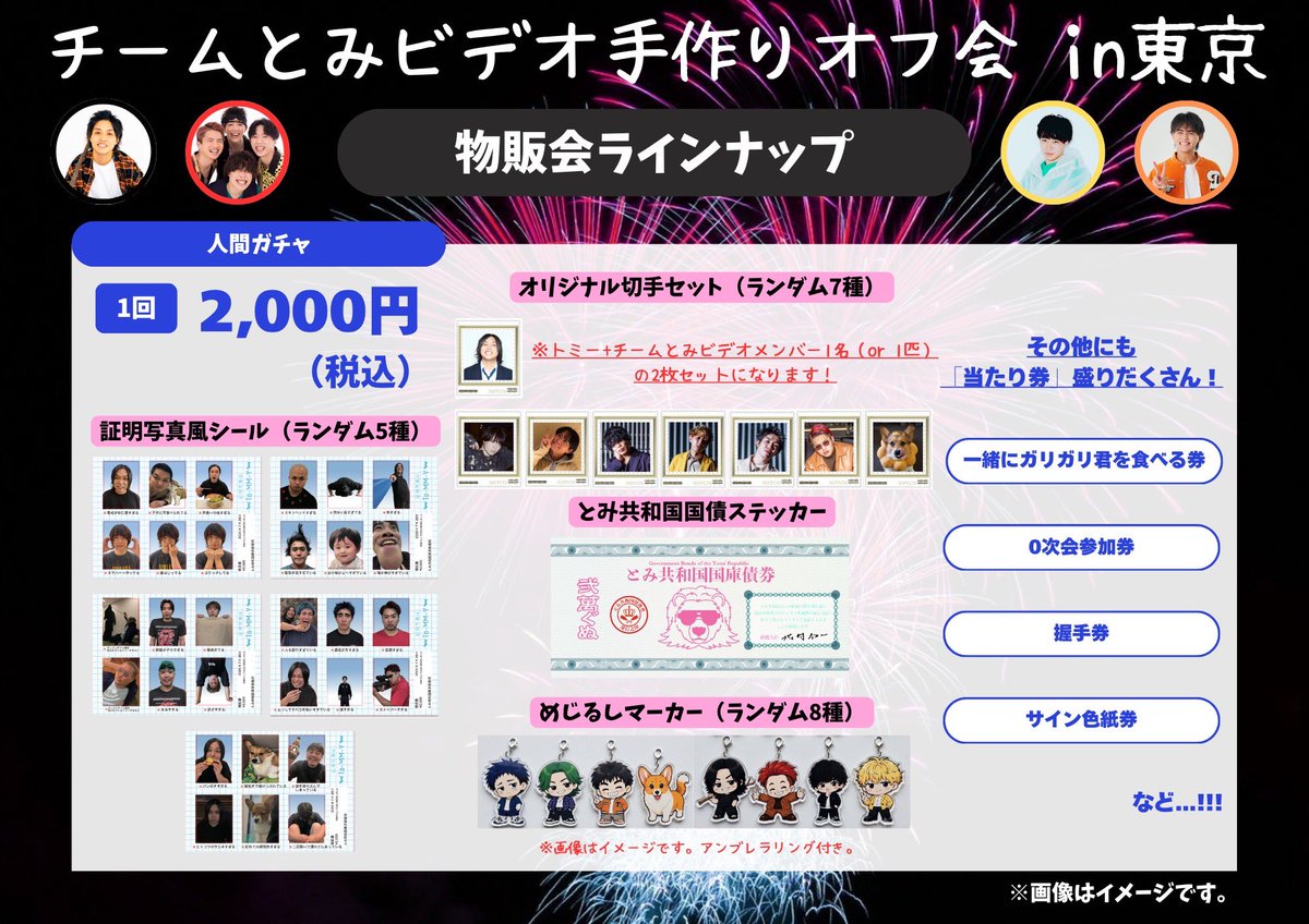 miztamari_nikki's tweet photo. 【7/26(日)東京オフ会物販会のお知らせ】
物販会の詳細です！
物販の時間、演者は全員ずっと会場にいます！
体験型の物販会だと思ってください！
本当に手作りでみんなでやってるので現金のみでできるだけお釣りの出ないようにお願いします。

書ききれなかったですが、とみなガチャの特典『トミー含む出演者とドライブ』や『夏の大型企画で演者が着たTシャツ(サイン入り)』などもありますのでお楽しみに！